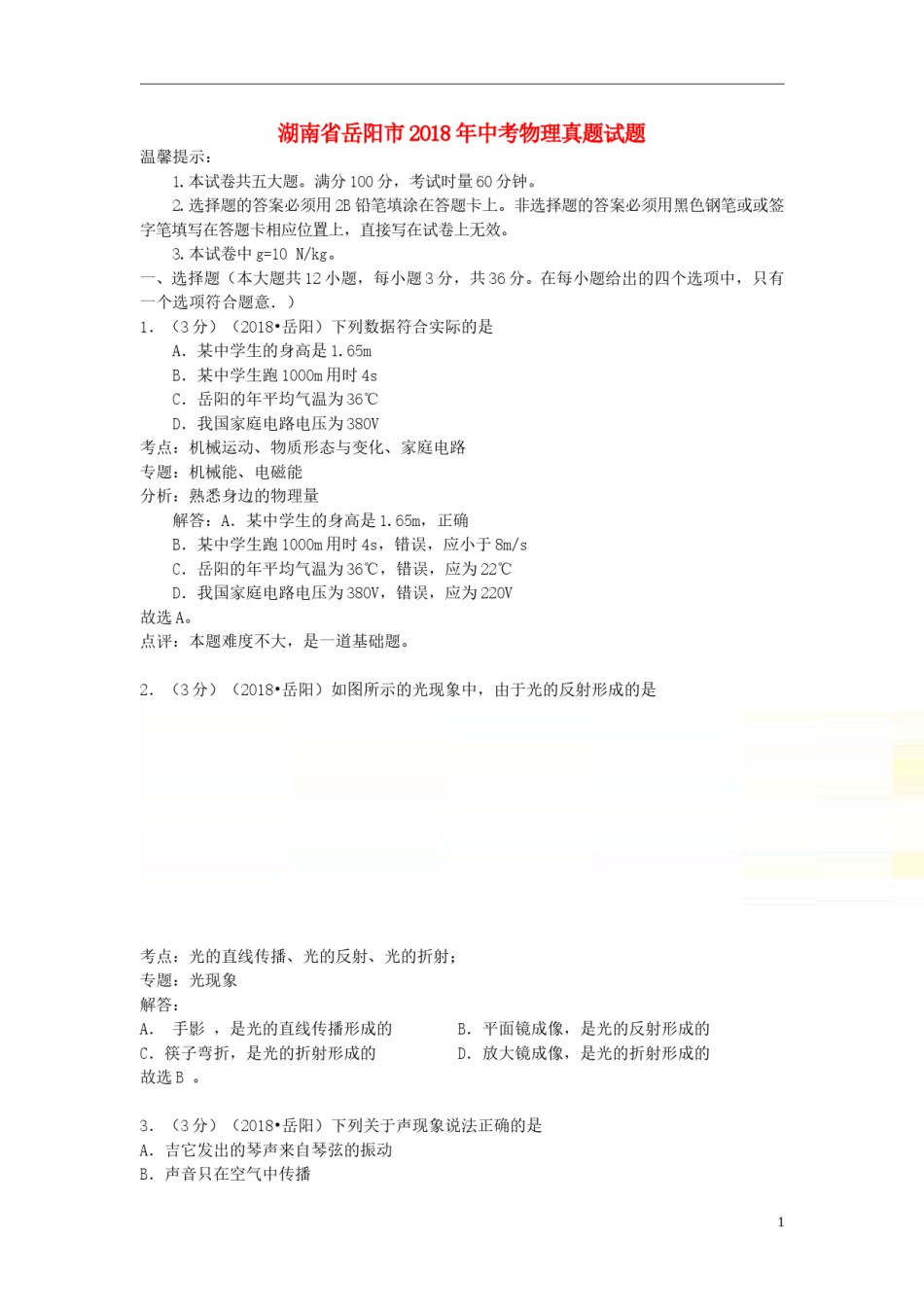 湖南省岳阳市2018年中考物理真题试题（含解析）.doc_第1页