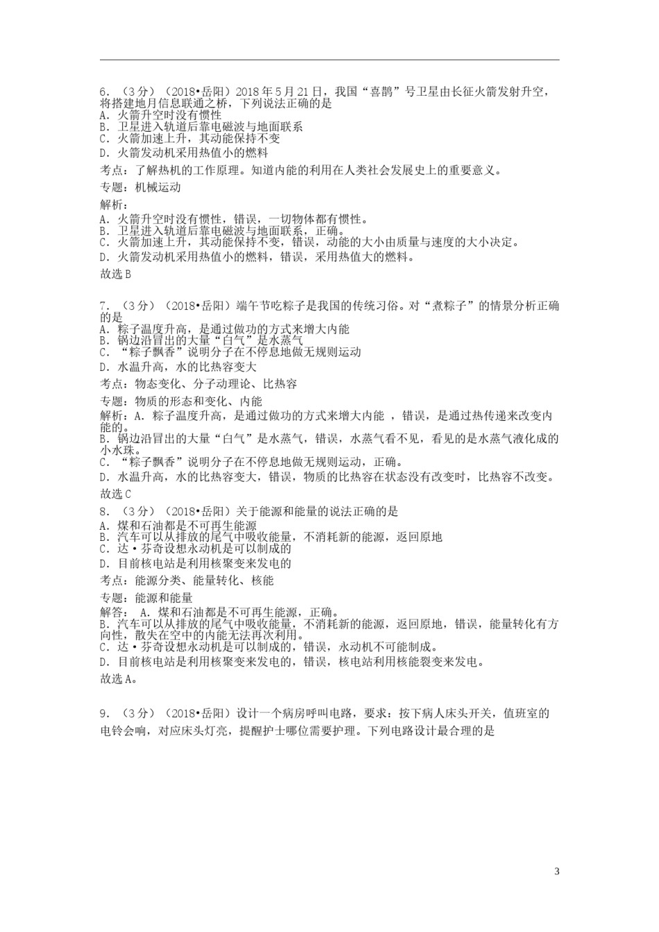 湖南省岳阳市2018年中考物理真题试题（含解析）.doc_第3页