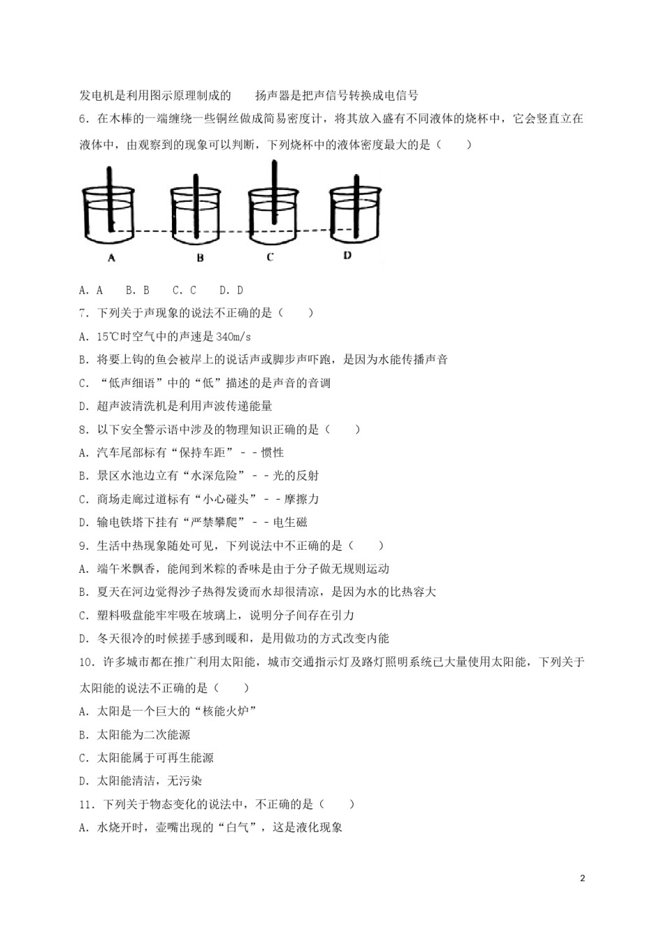 湖南省常德市2018年中考物理真题试题（含答案）.doc_第2页