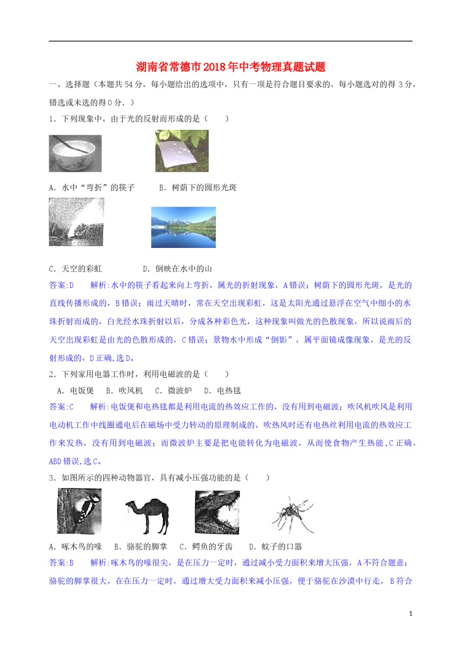 湖南省常德市2018年中考物理真题试题（含解析）.doc_第1页