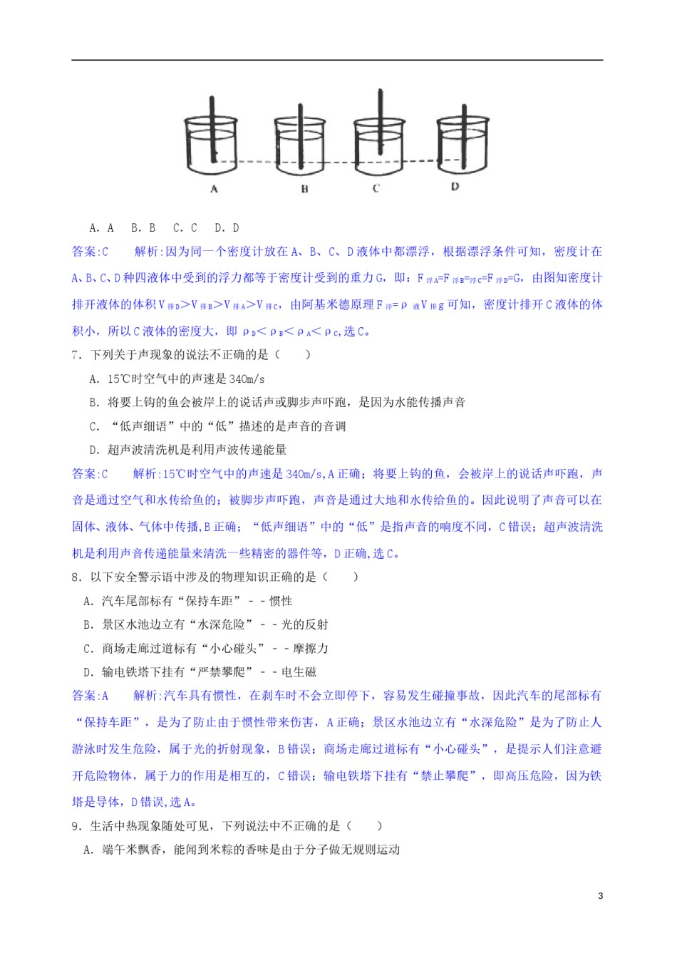 湖南省常德市2018年中考物理真题试题（含解析）.doc_第3页