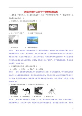 湖南省常德市2018年中考物理真题试题（含解析）.doc