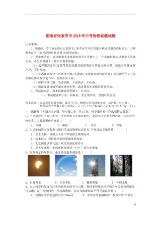 湖南省张家界市2018年中考物理真题试题（含答案）.doc