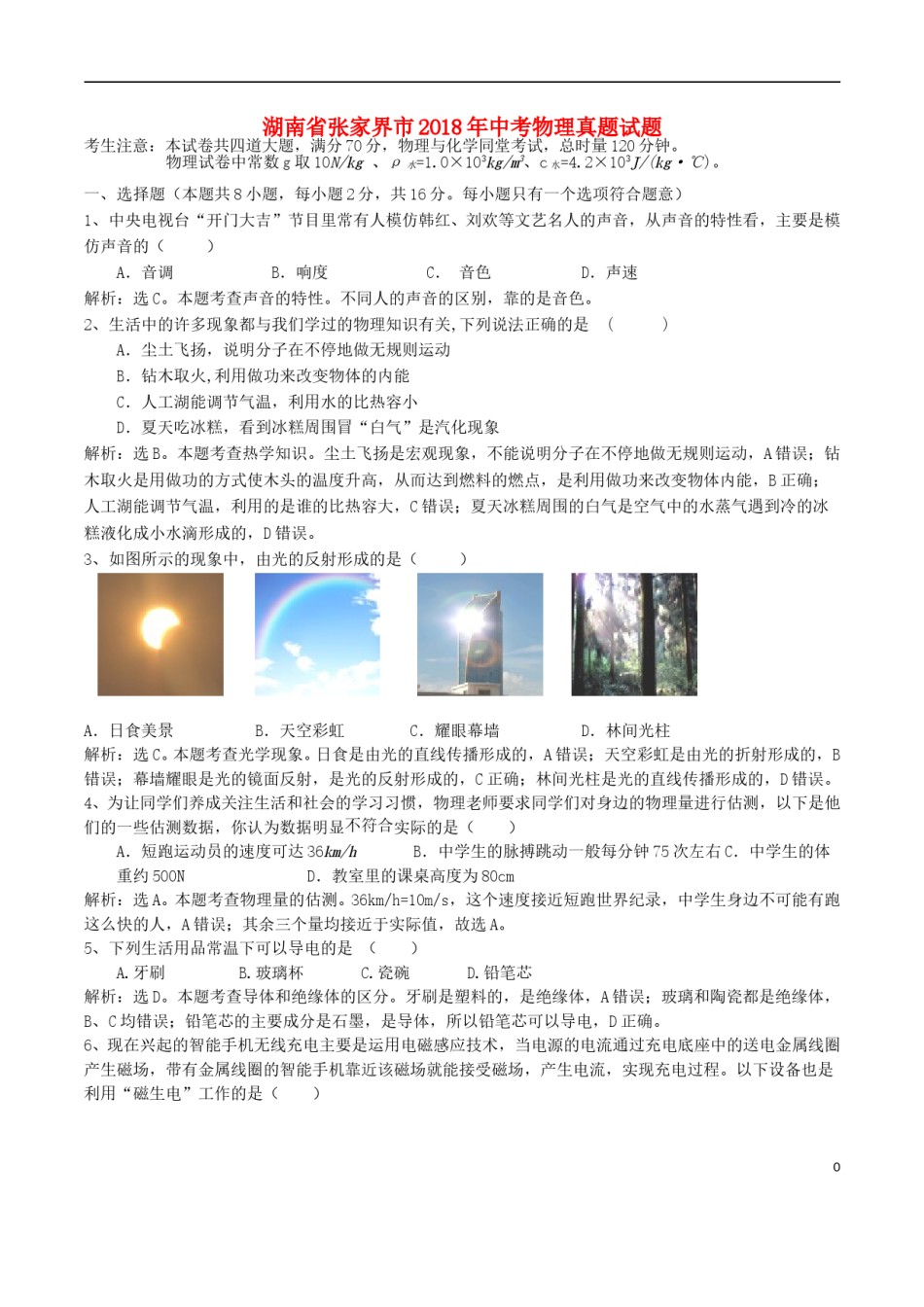 湖南省张家界市2018年中考物理真题试题（含解析）.doc_第1页