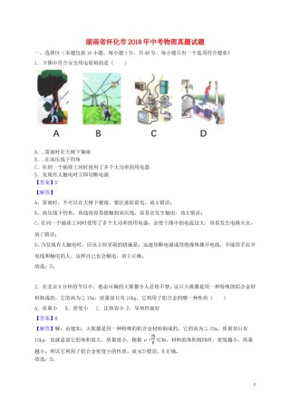 湖南省怀化市2018年中考物理真题试题（含解析）.doc