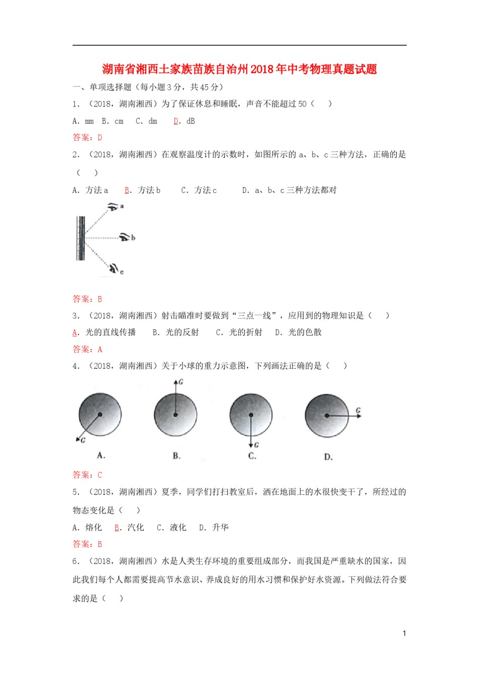 湖南省湘西土家族苗族自治州2018年中考物理真题试题（含答案）.doc_第1页