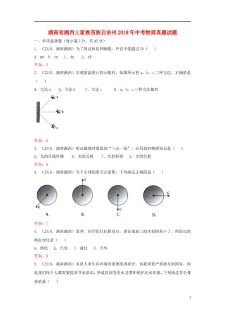 湖南省湘西土家族苗族自治州2018年中考物理真题试题（含答案）.doc
