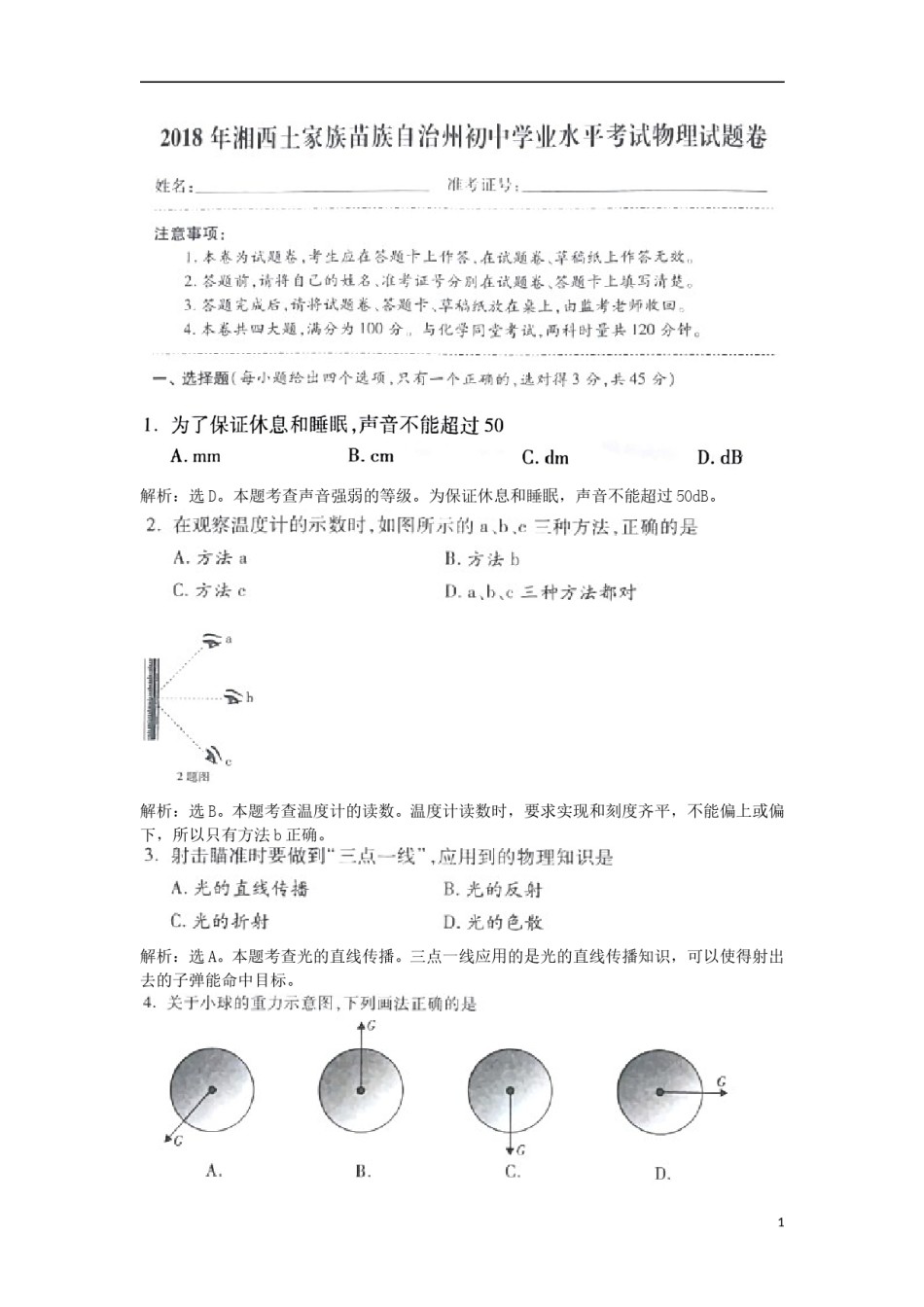 湖南省湘西土家族苗族自治州2018年中考物理真题试题（含解析）.doc_第1页