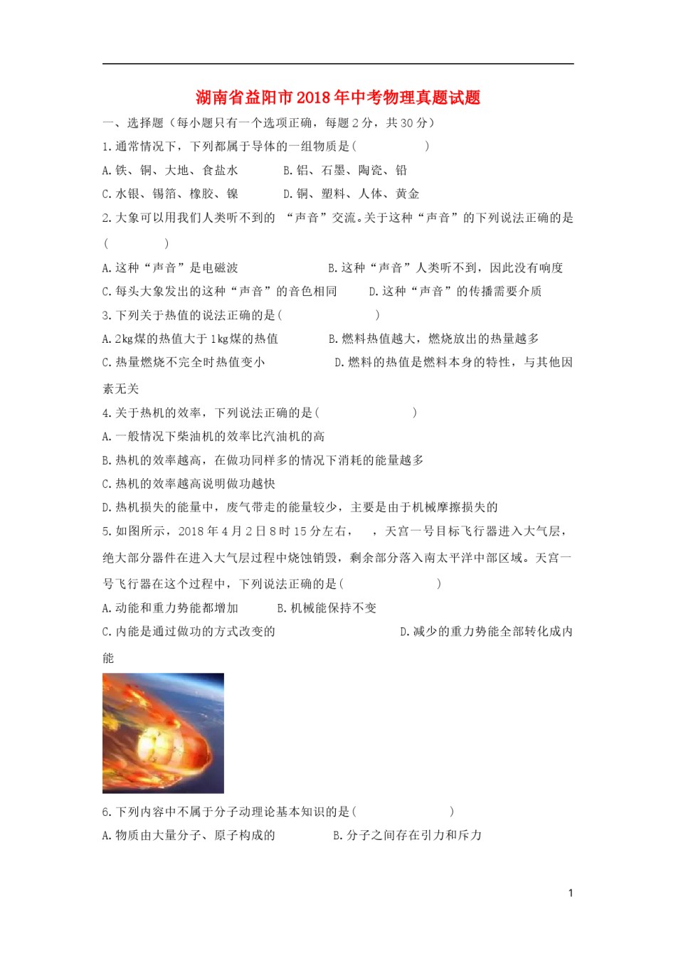 湖南省益阳市2018年中考物理真题试题（含答案）.doc_第1页