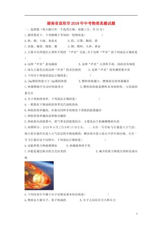 湖南省益阳市2018年中考物理真题试题（含答案）.doc