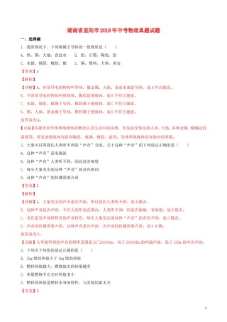 湖南省益阳市2018年中考物理真题试题（含解析）.doc