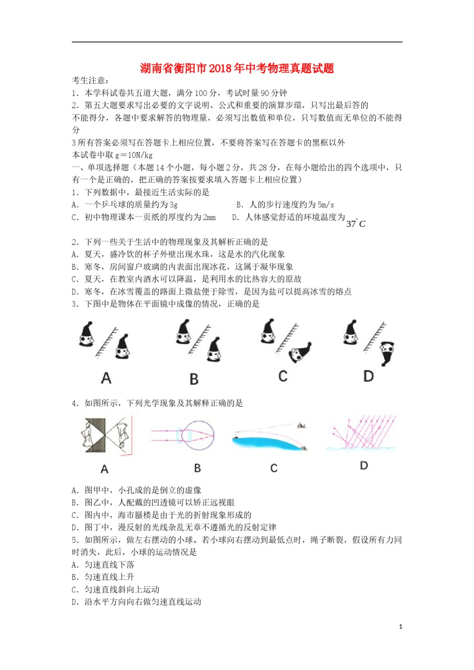 湖南省衡阳市2018年中考物理真题试题（含答案）.doc_第1页