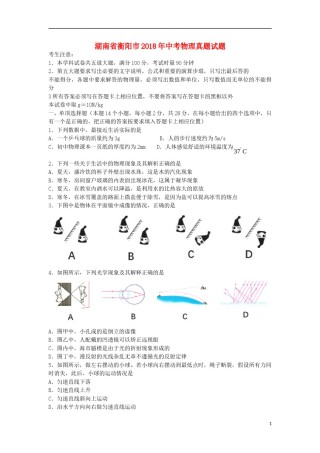 湖南省衡阳市2018年中考物理真题试题（含答案）.doc