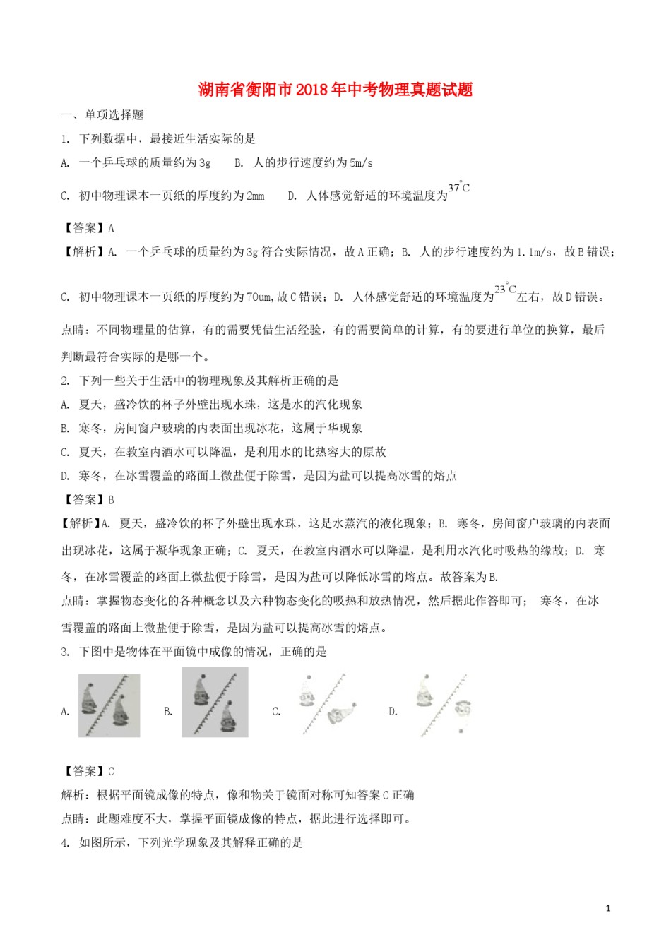 湖南省衡阳市2018年中考物理真题试题（含解析）.doc_第1页