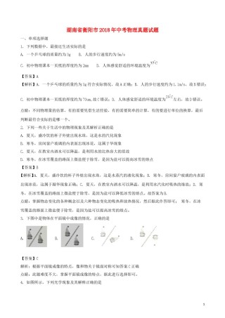 湖南省衡阳市2018年中考物理真题试题（含解析）.doc