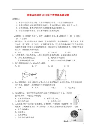 湖南省邵阳市2018年中考物理真题试题（含答案）.doc