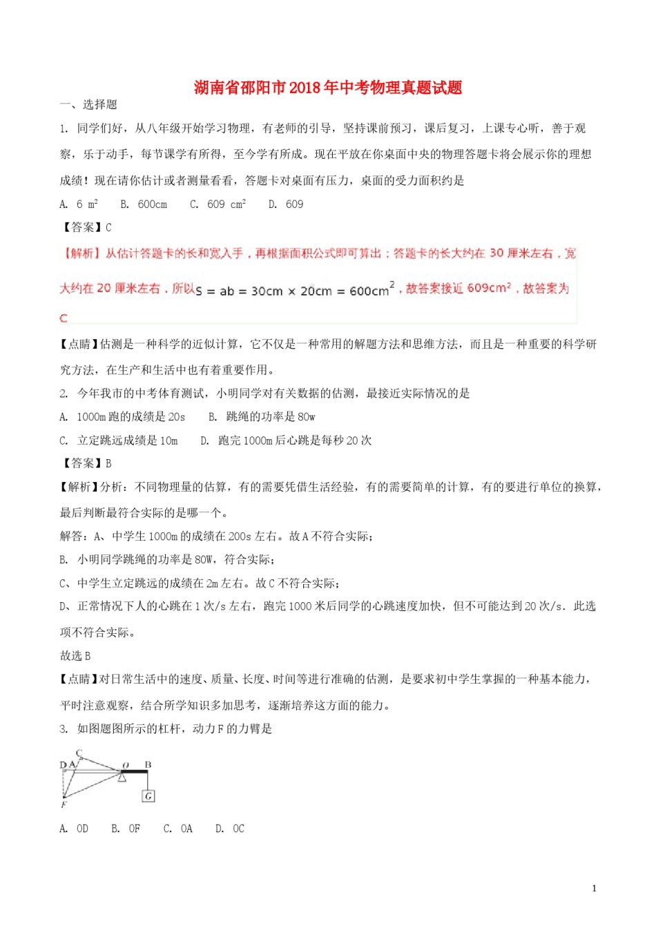 湖南省邵阳市2018年中考物理真题试题（含解析）.doc_第1页
