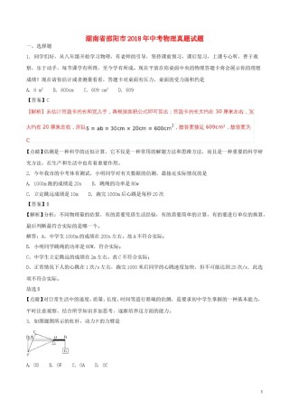 湖南省邵阳市2018年中考物理真题试题（含解析）.doc
