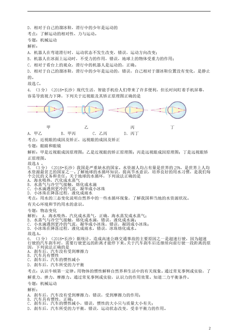 湖南省长沙市2018年中考物理真题试题（含解析）.doc_第2页