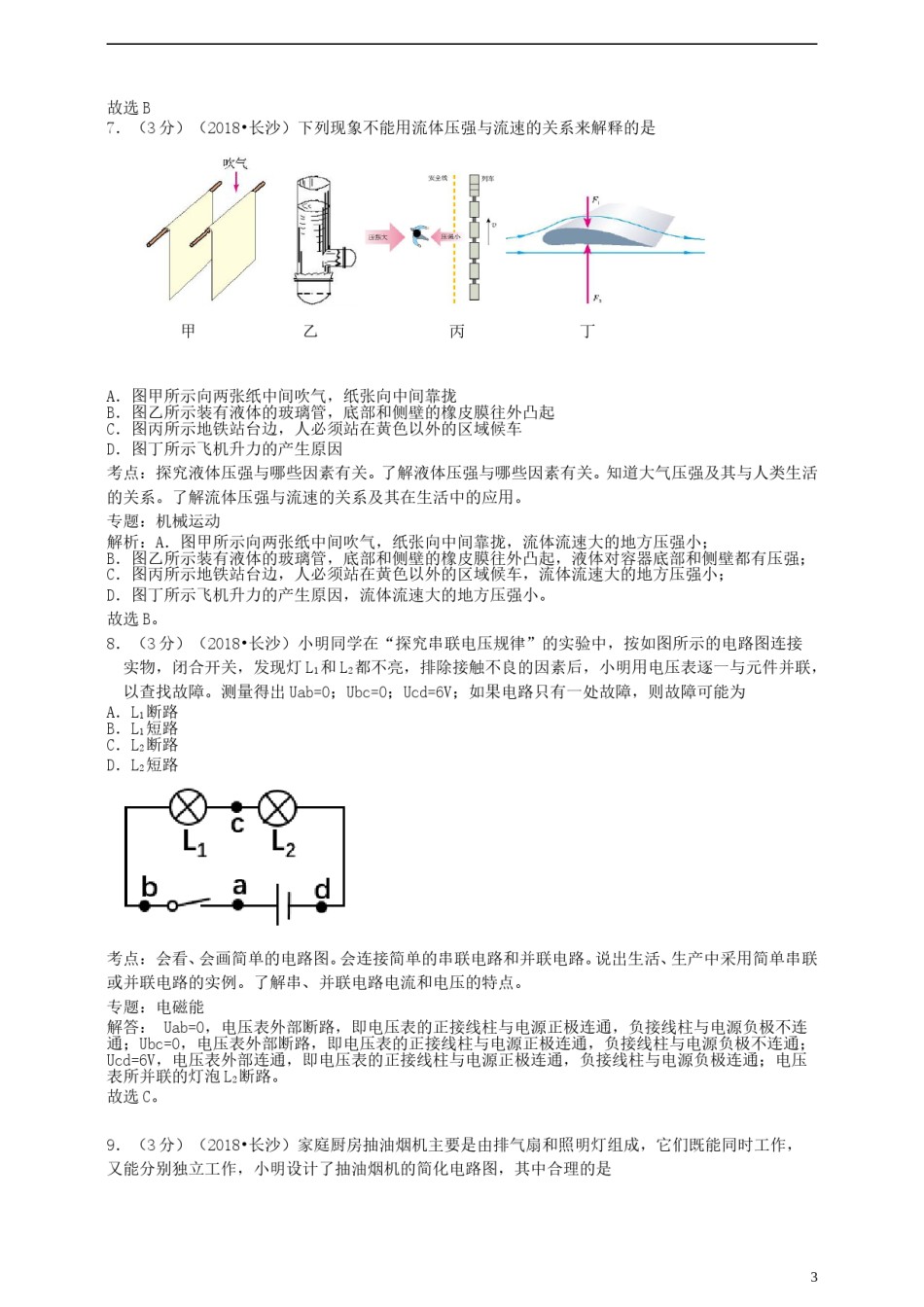 湖南省长沙市2018年中考物理真题试题（含解析）.doc_第3页