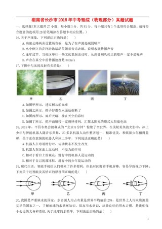 湖南省长沙市2018年中考理综（物理部分）真题试题（含扫描答案）.doc