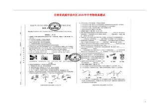 甘肃省武威市凉州区2018年中考物理真题试题（扫描版，含答案）.doc