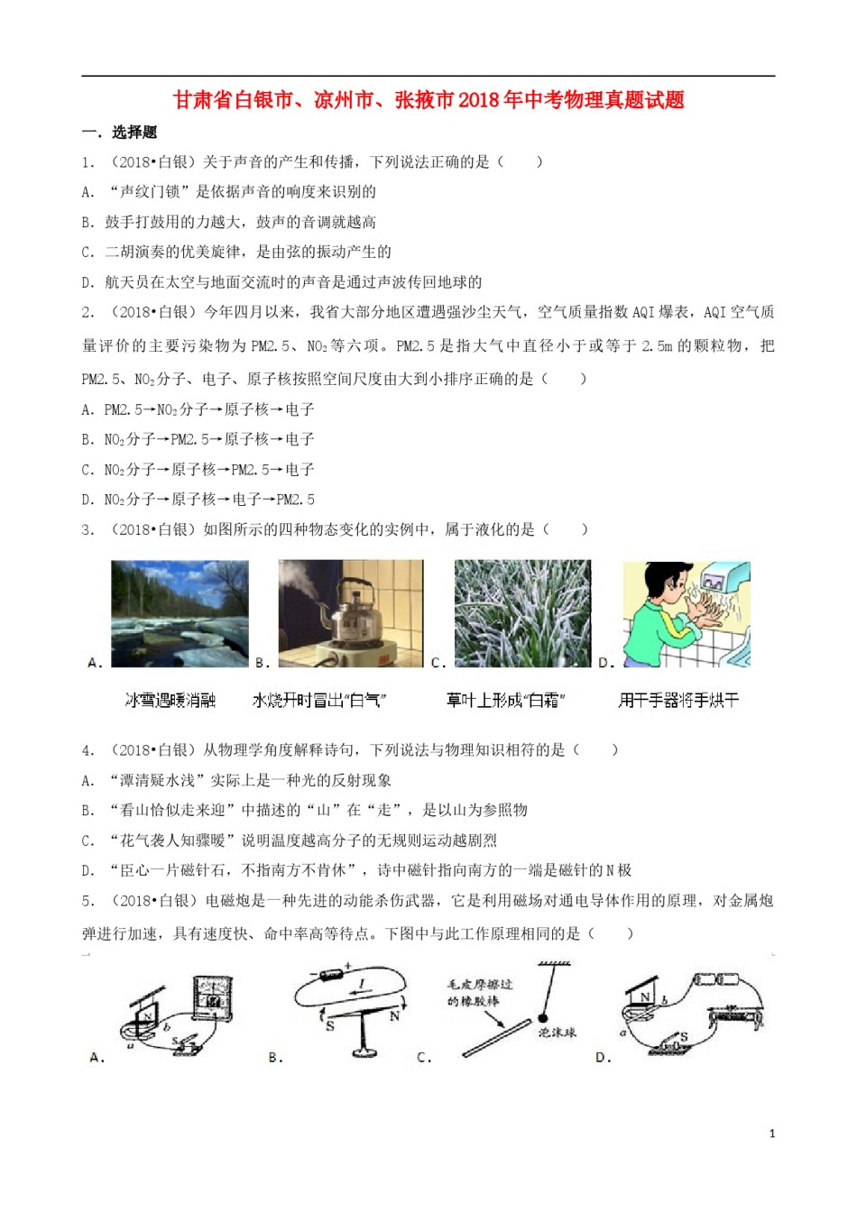 甘肃省白银市、凉州市、张掖市2018年中考物理真题试题（含解析）.doc_第1页