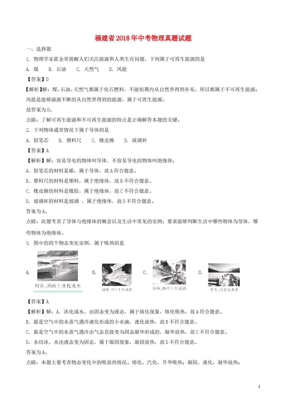 福建省2018年中考物理真题试题（A卷，含解析）.doc_第1页