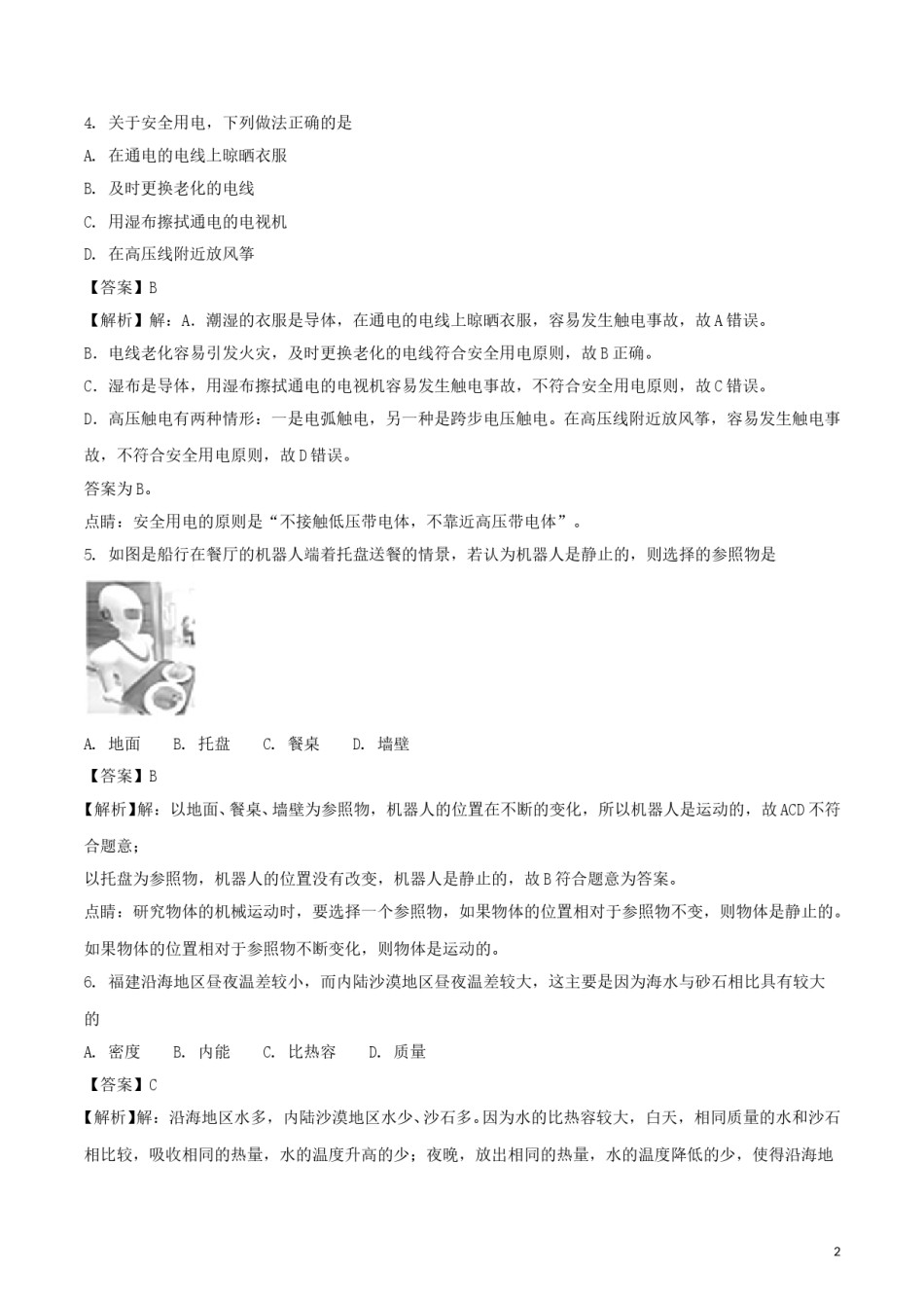 福建省2018年中考物理真题试题（A卷，含解析）.doc_第2页