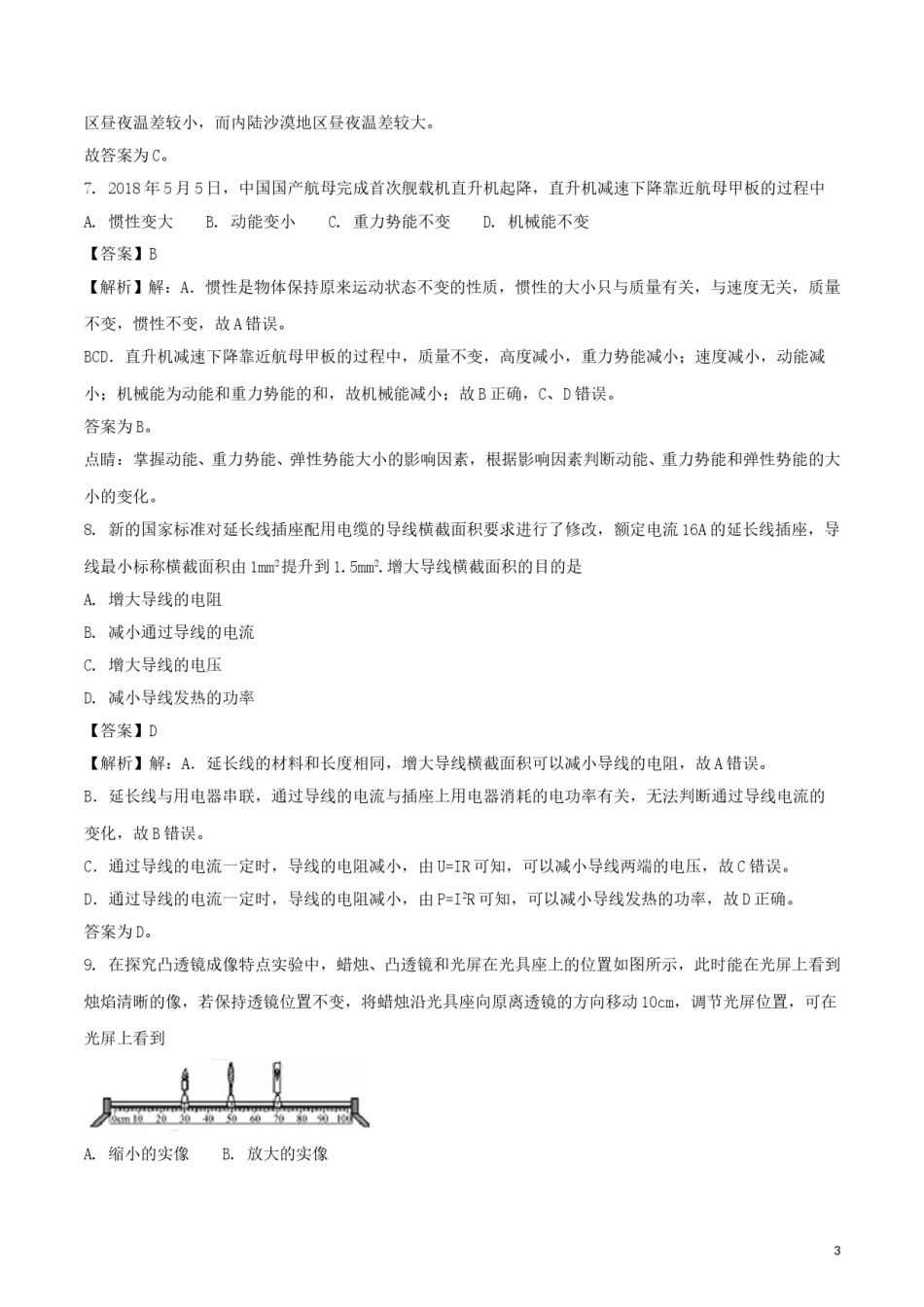 福建省2018年中考物理真题试题（A卷，含解析）.doc_第3页