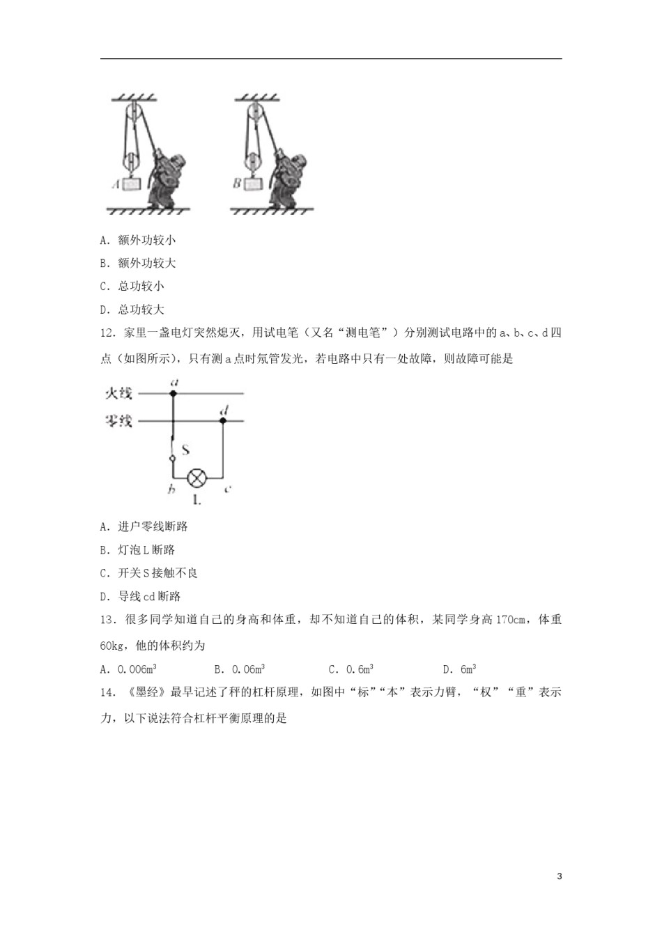 福建省2018年中考物理真题试题（B卷，含答案）.doc_第3页