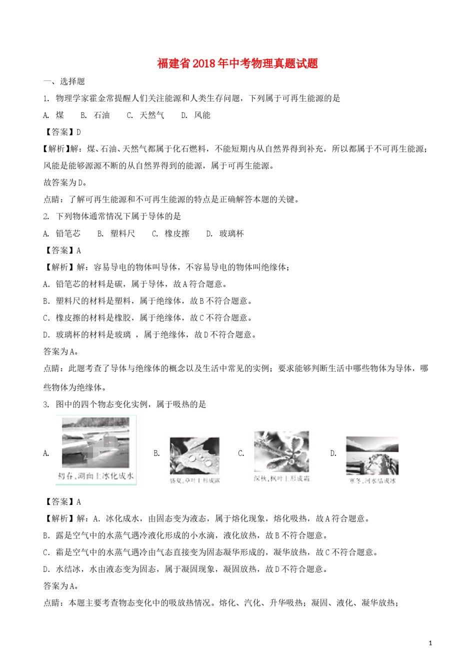 福建省2018年中考物理真题试题（B卷，含解析）.doc_第1页