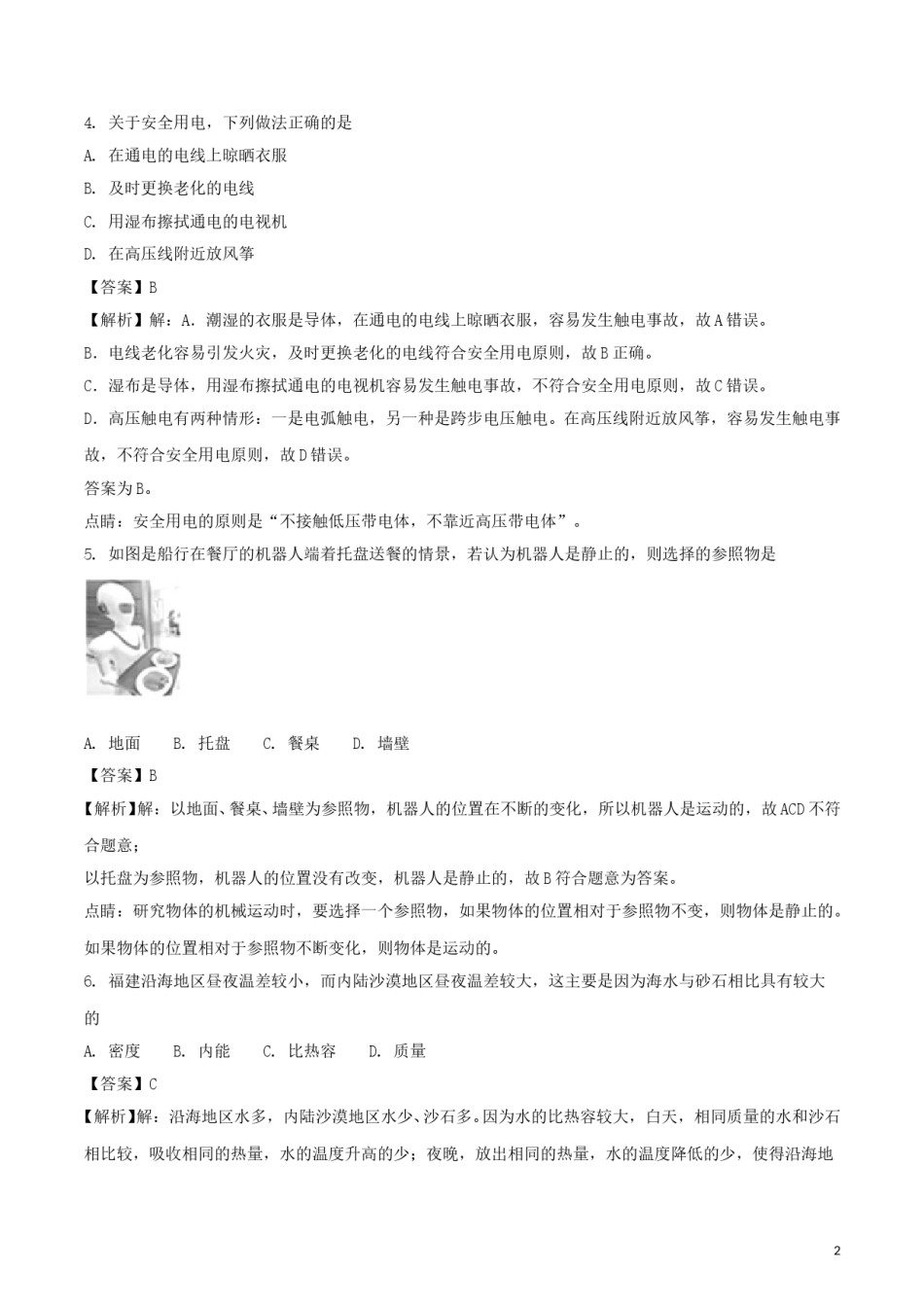 福建省2018年中考物理真题试题（B卷，含解析）.doc_第2页