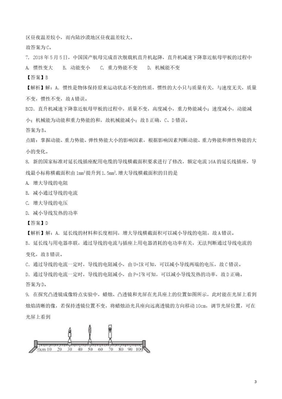 福建省2018年中考物理真题试题（B卷，含解析）.doc_第3页