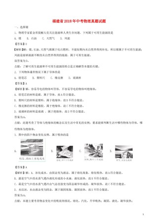福建省2018年中考物理真题试题（B卷，含解析）.doc