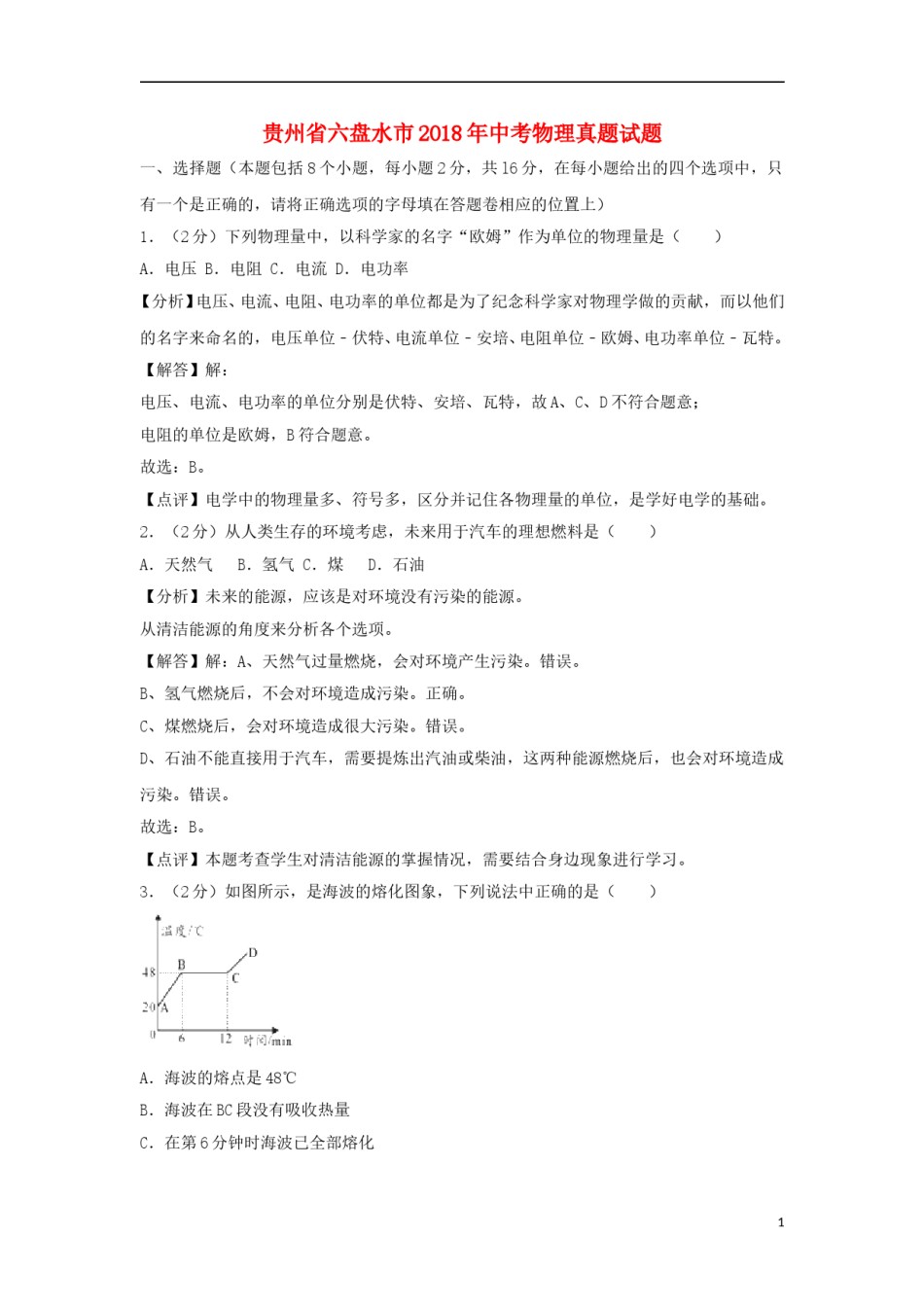 贵州省六盘水市2018年中考物理真题试题（含解析）.doc_第1页