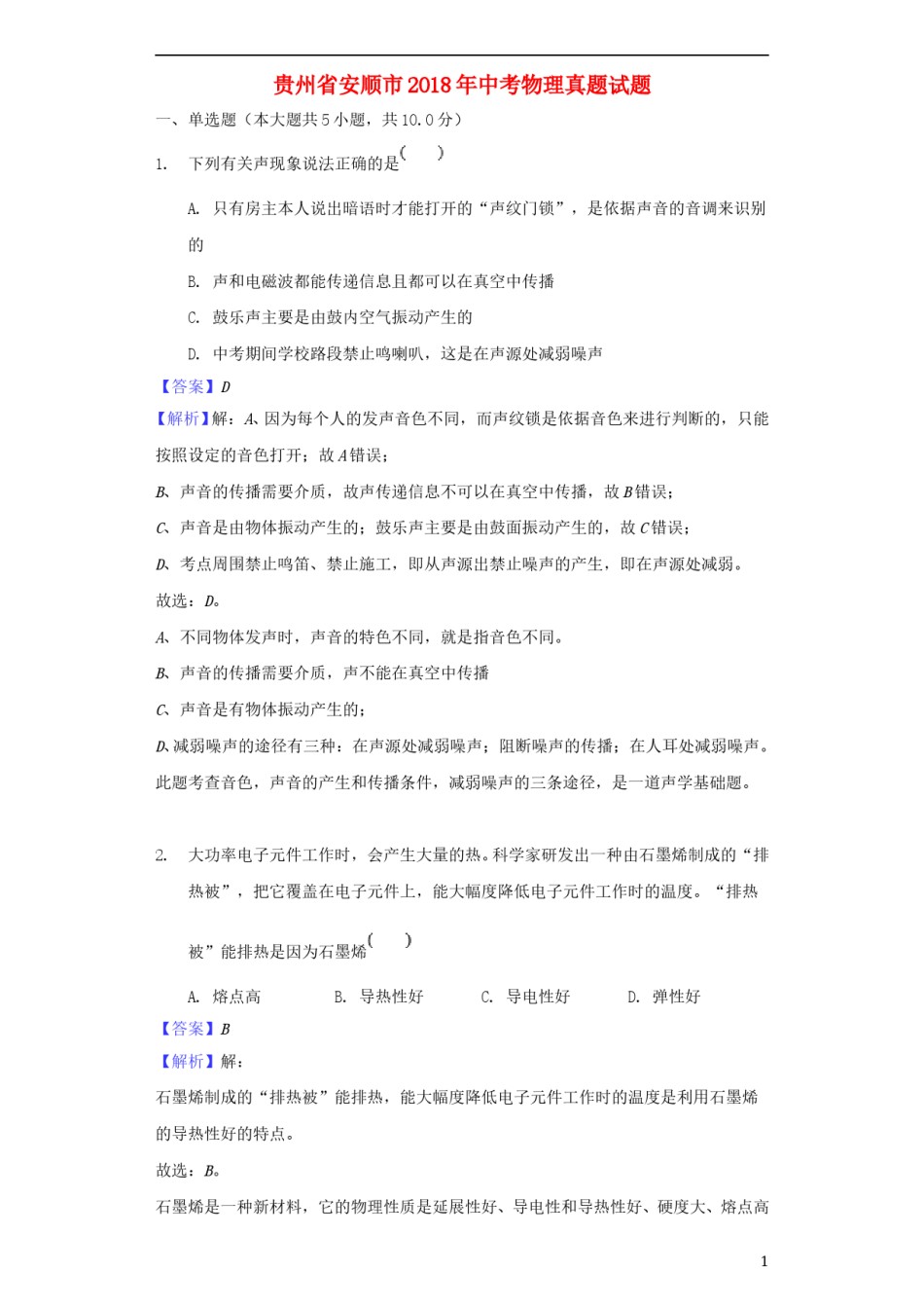 贵州省安顺市2018年中考物理真题试题（含解析）.doc_第1页