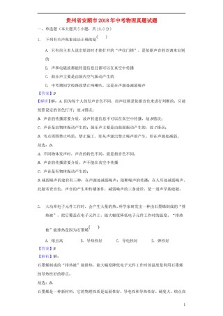 贵州省安顺市2018年中考物理真题试题（含解析）.doc