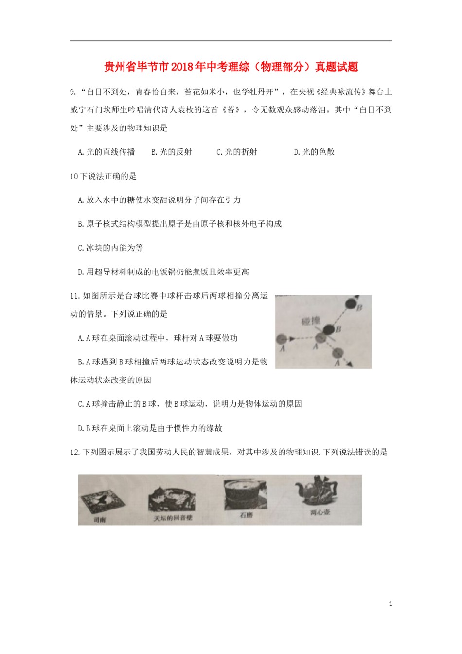 贵州省毕节市2018年中考理综（物理部分）真题试题（含答案）.doc_第1页