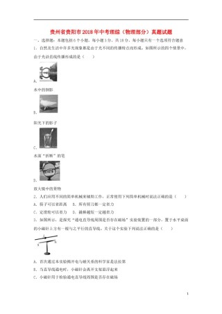 贵州省贵阳市2018年中考理综（物理部分）真题试题（含解析）.doc