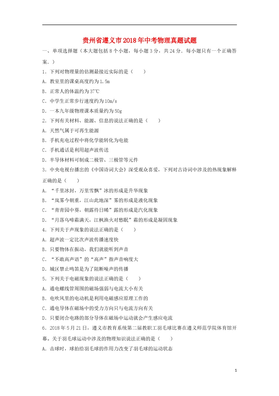 贵州省遵义市2018年中考物理真题试题（含解析）.doc_第1页