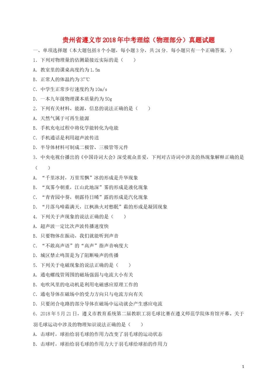 贵州省遵义市2018年中考理综（物理部分）真题试题（含答案）.doc_第1页