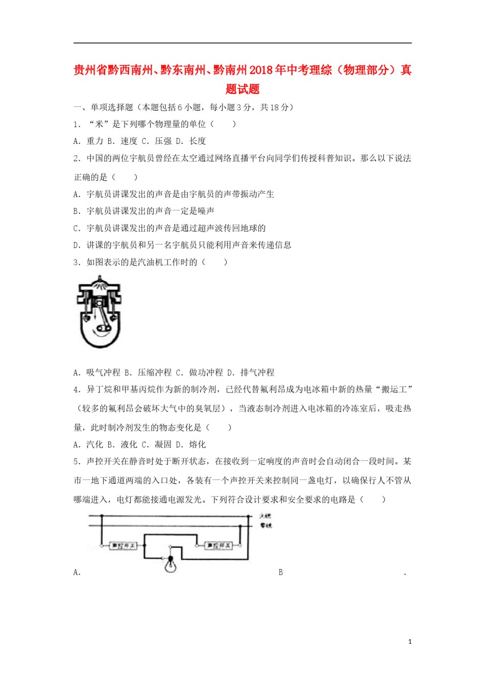 贵州省黔西南州、黔东南州、黔南州2018年中考理综（物理部分）真题试题（含解析）.doc_第1页