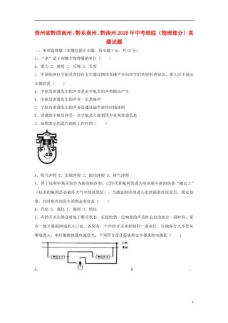 贵州省黔西南州、黔东南州、黔南州2018年中考理综（物理部分）真题试题（含解析）.doc