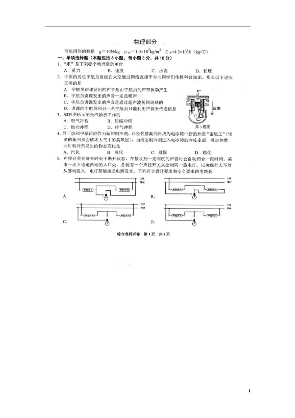 贵州省（黔东南，黔南，黔西南）2018年中考理综（物理部分）真题试题（扫描版，含答案）.doc_第1页