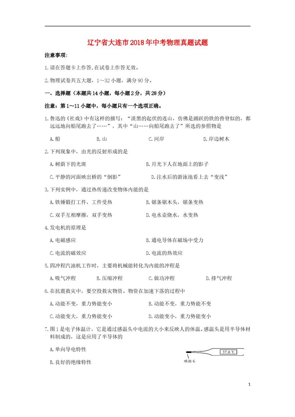 辽宁省大连市2018年中考物理真题试题（含答案）.doc_第1页