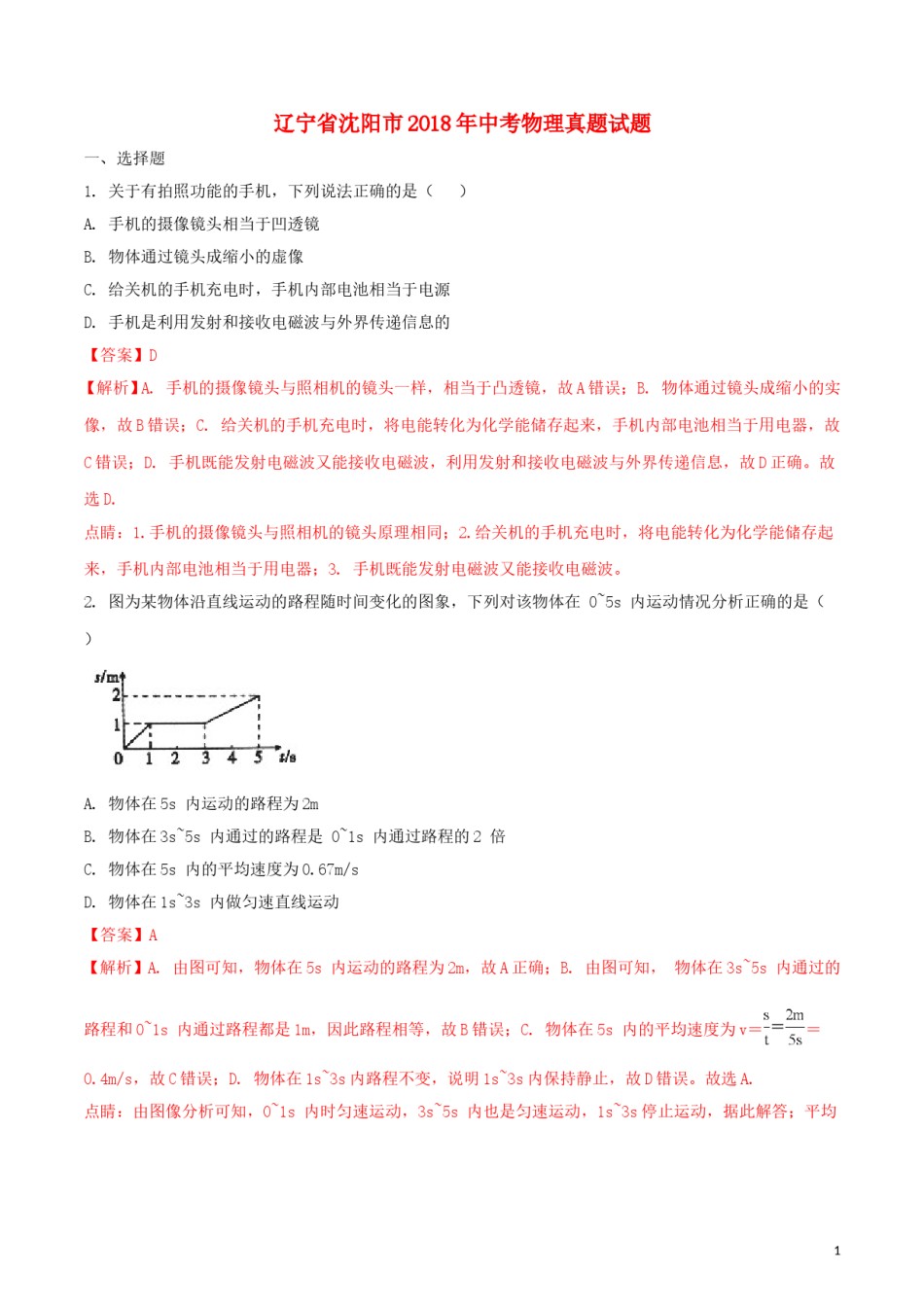辽宁省沈阳市2018年中考物理真题试题（含解析）.doc_第1页