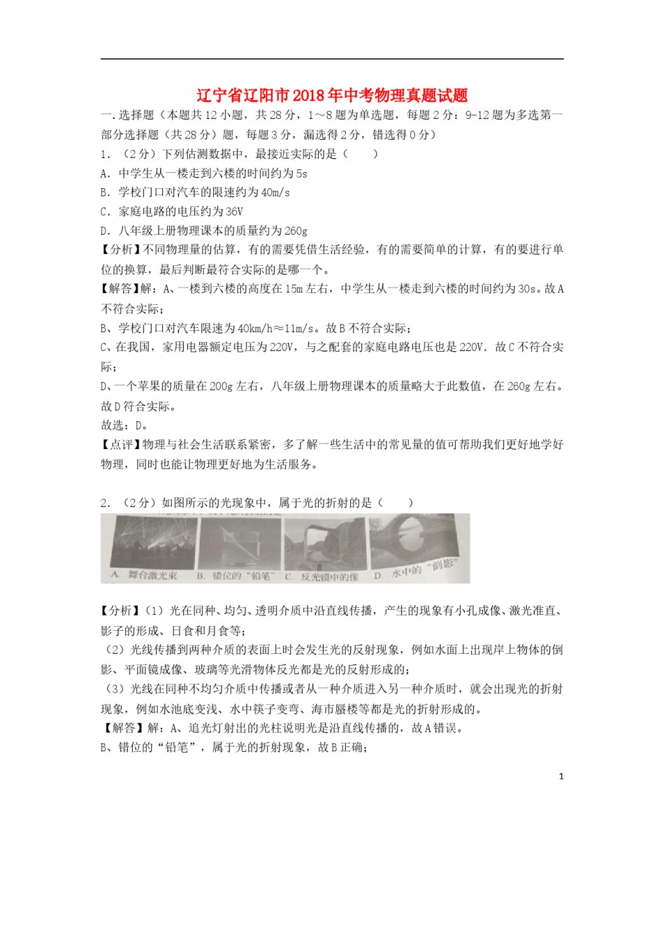 辽宁省辽阳市2018年中考物理真题试题（含解析）.doc_第1页