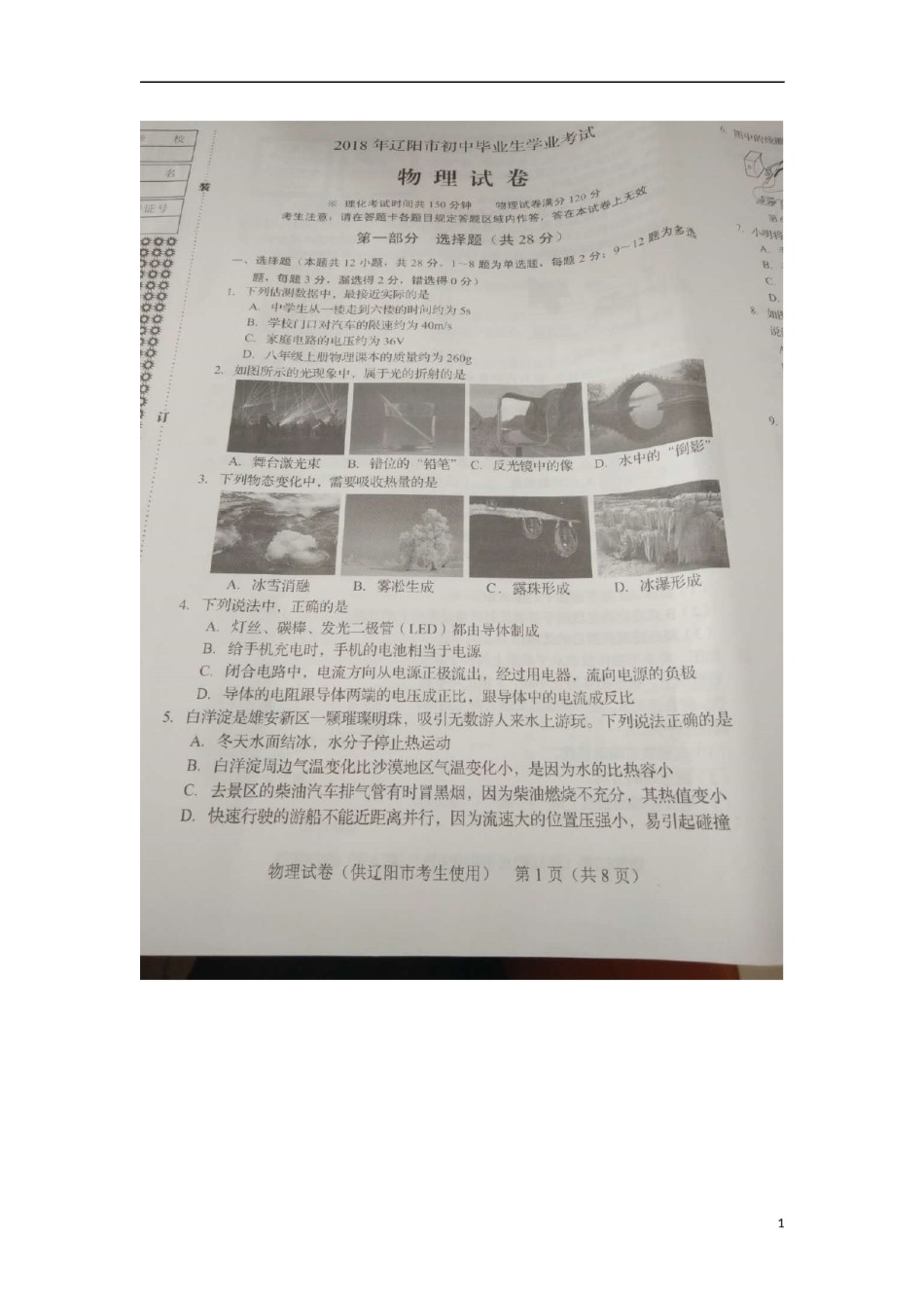 辽宁省辽阳市2018年中考物理真题试题（扫描版，含答案）.doc_第1页