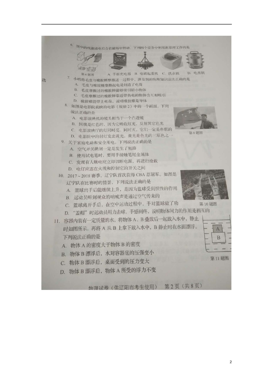 辽宁省辽阳市2018年中考物理真题试题（扫描版，含答案）.doc_第2页